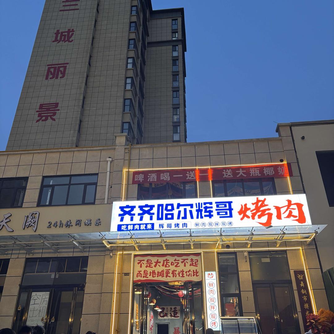 齐齐哈尔辉哥烤肉