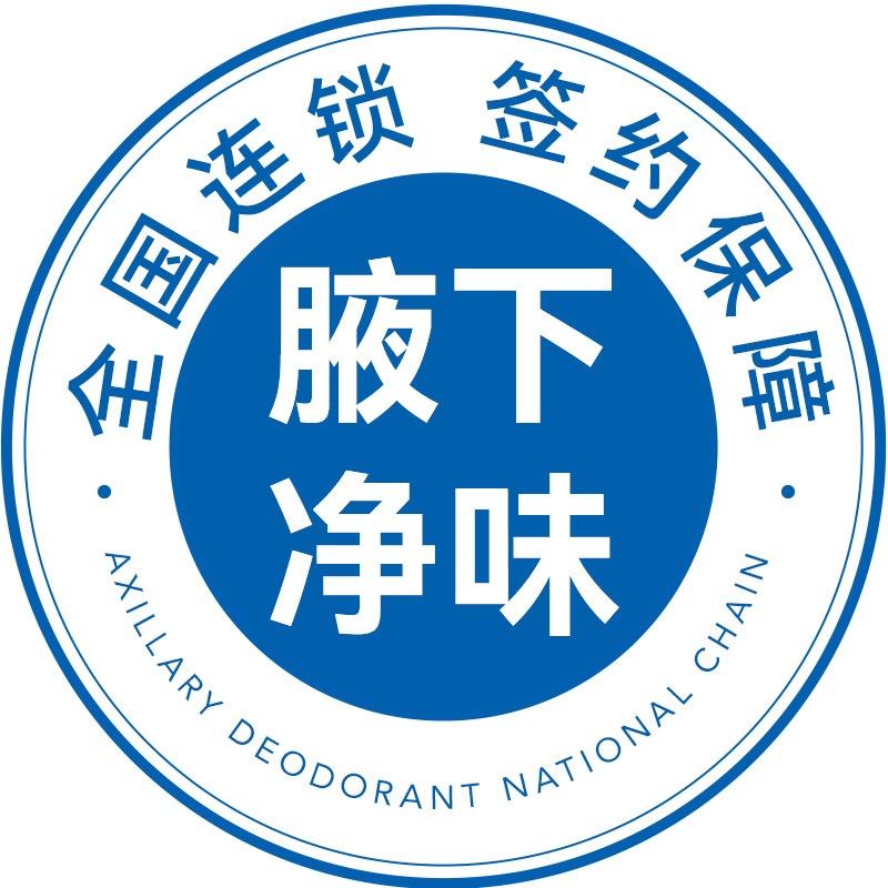 腋下净味·全国连锁（肤之美）