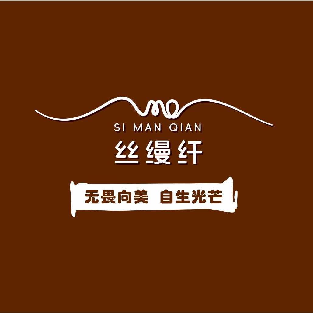 丝缦纤SIMAN CHAN本地生活福利号