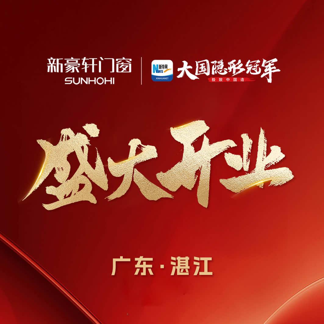 新豪轩门窗湛江旗舰店