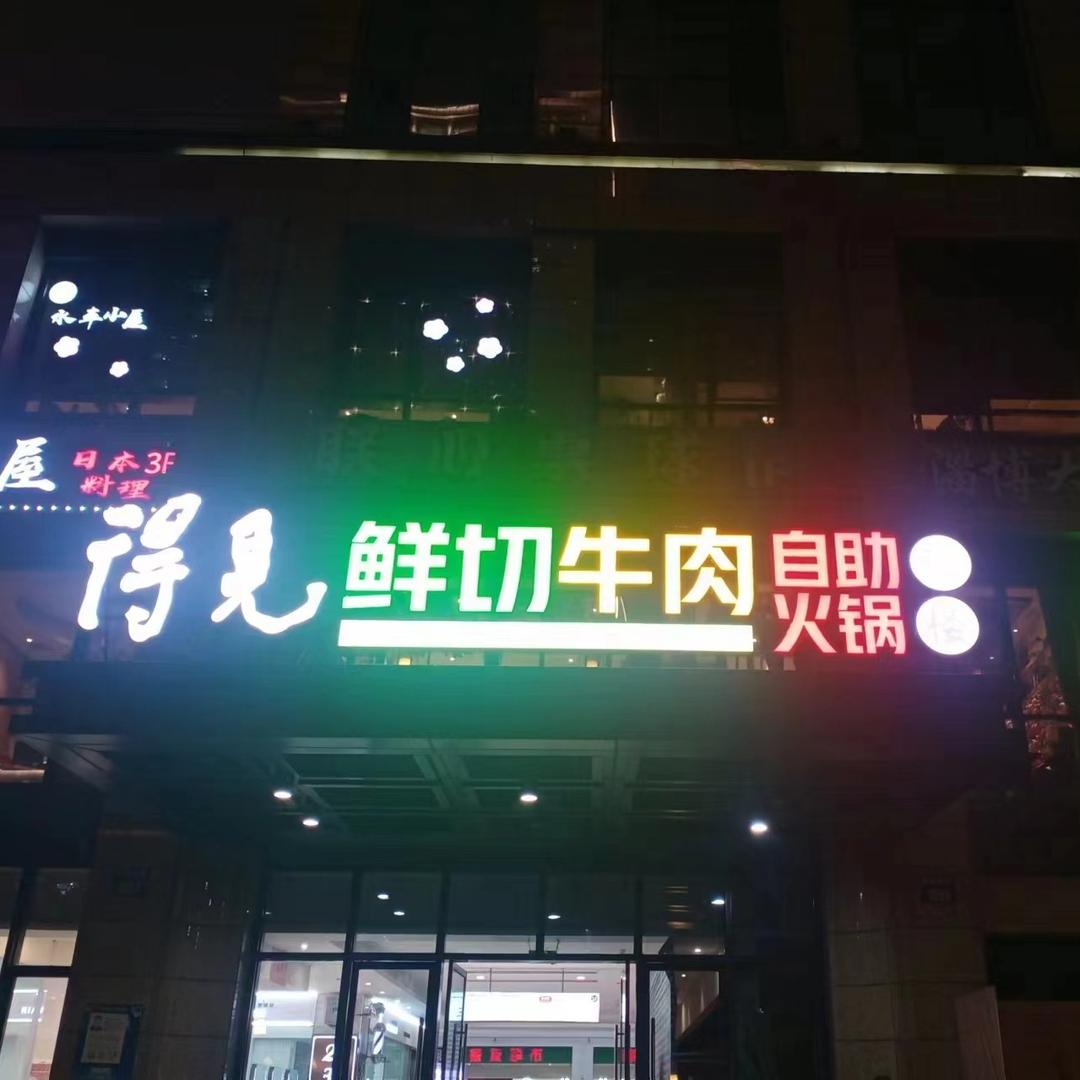 得见鲜切牛肉自助火锅