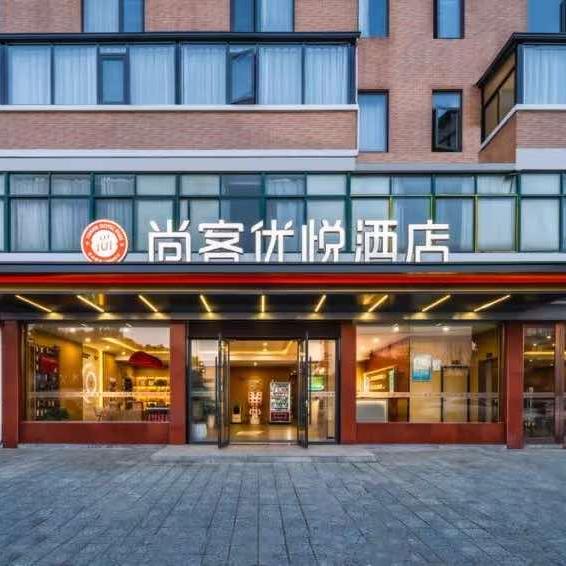 尚客优悦溧阳高铁站万达广场酒店