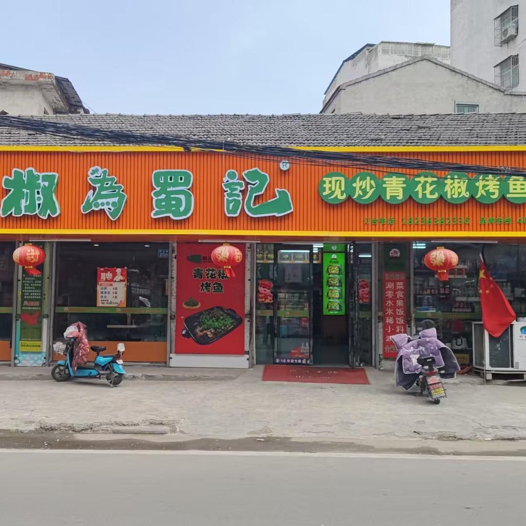 椒为蜀记现炒青花椒烤鱼（老城店）