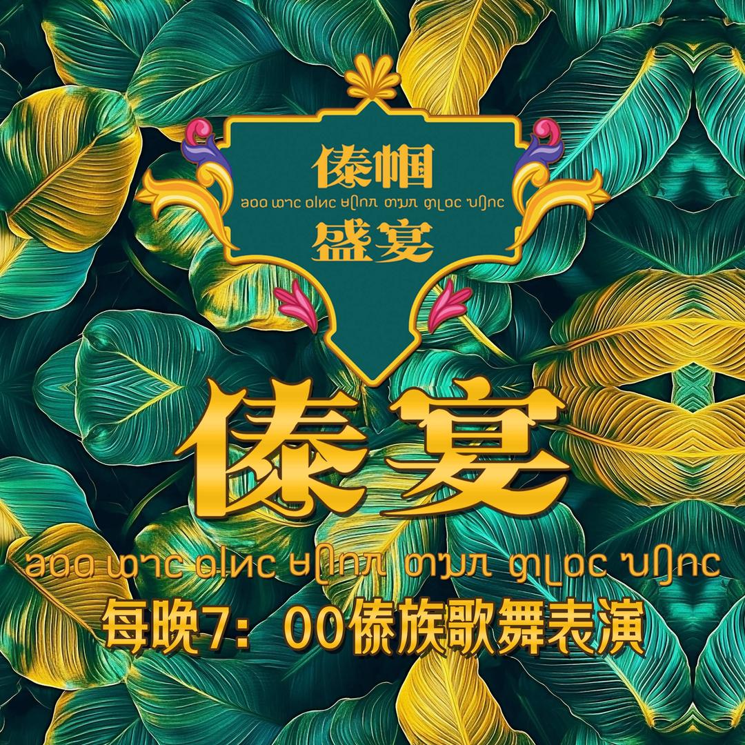 傣帼盛宴（傣族人家22年店）