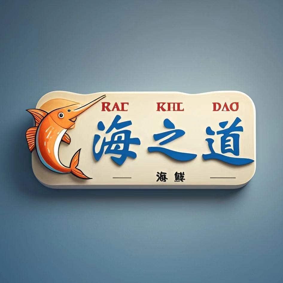 海之道海鲜（学庄店）
