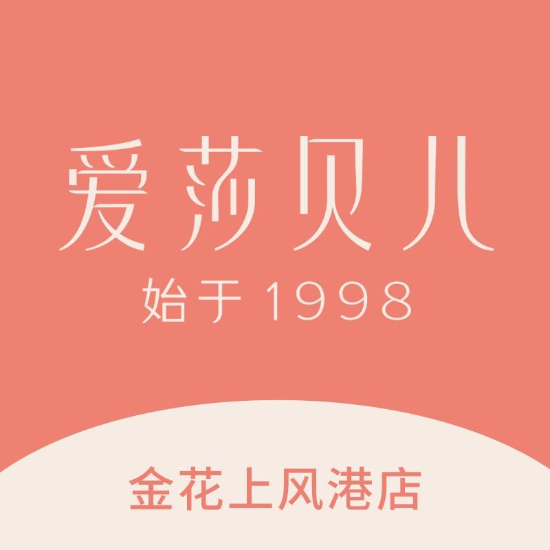 爱莎贝儿全身健康美养（金花上风港店）