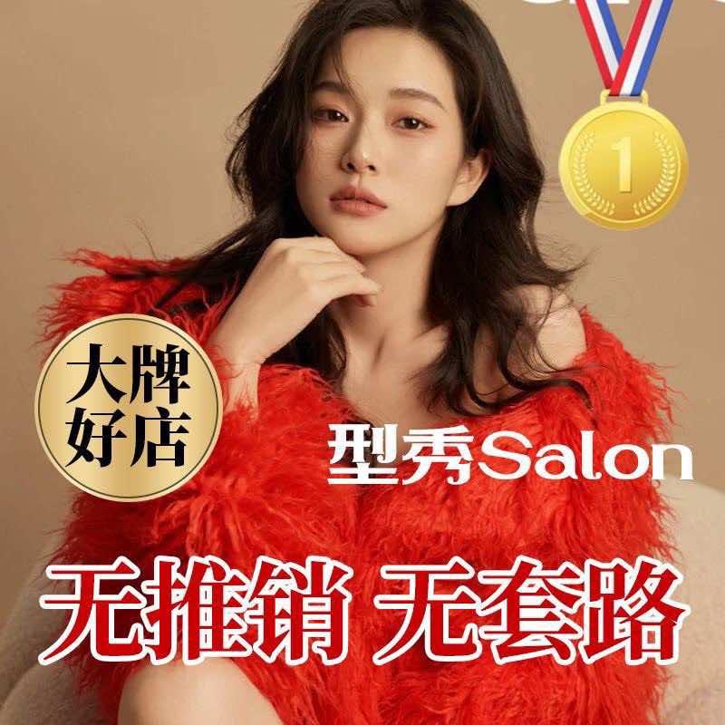 型秀salon烫染店
