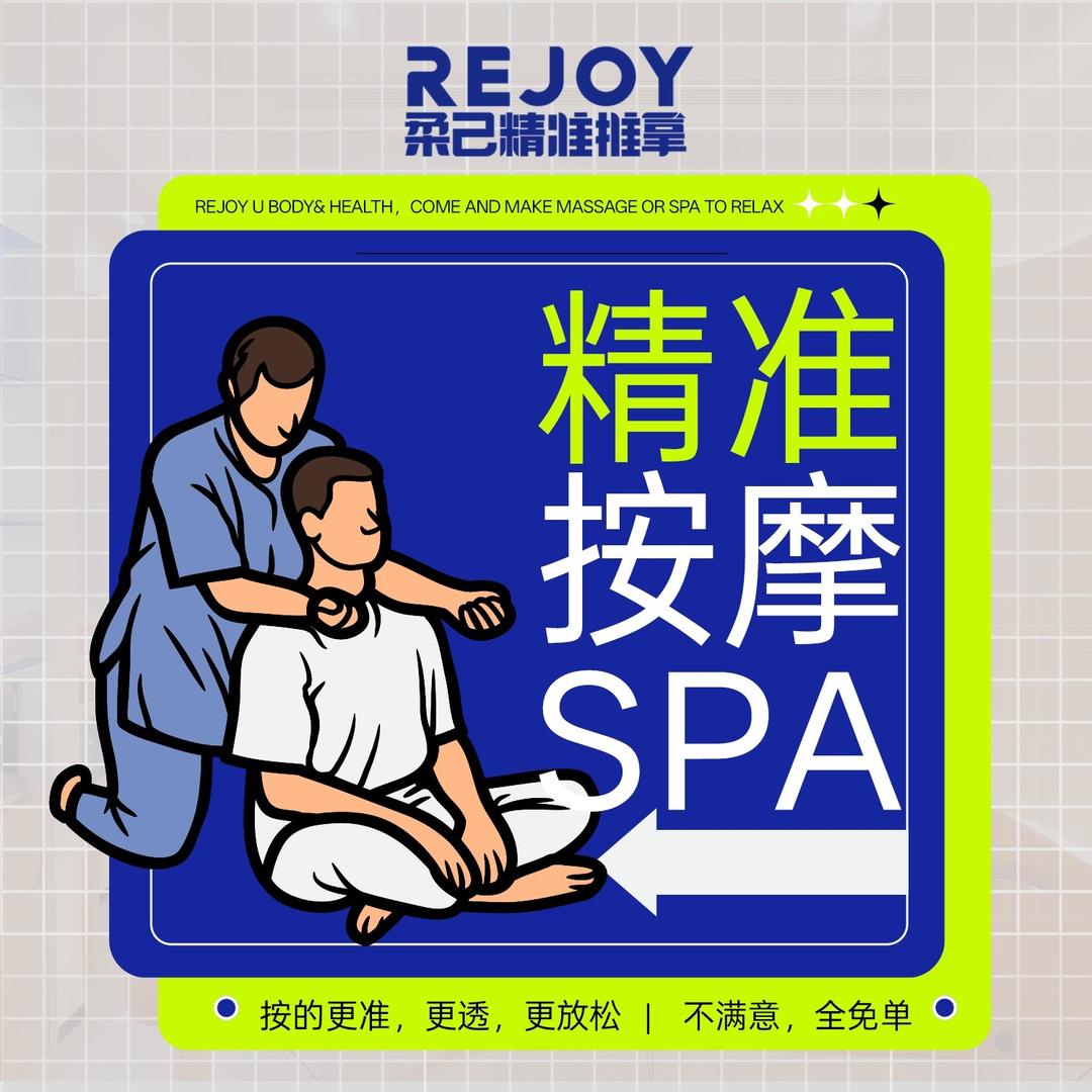 柔己精准推拿宠粉号