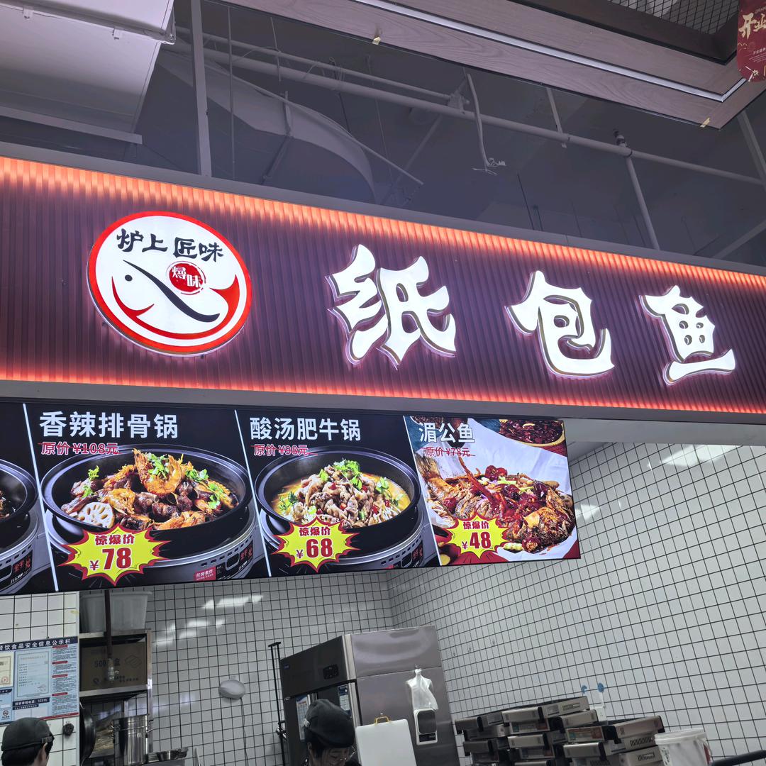 燖味纸包鱼（蚌埠商贸城店）