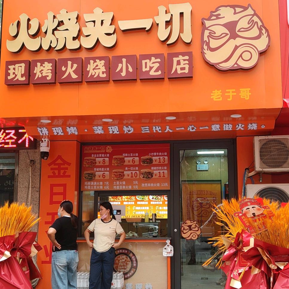火烧夹一切(台前店)专用号