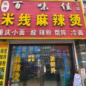 百味佳赵辉