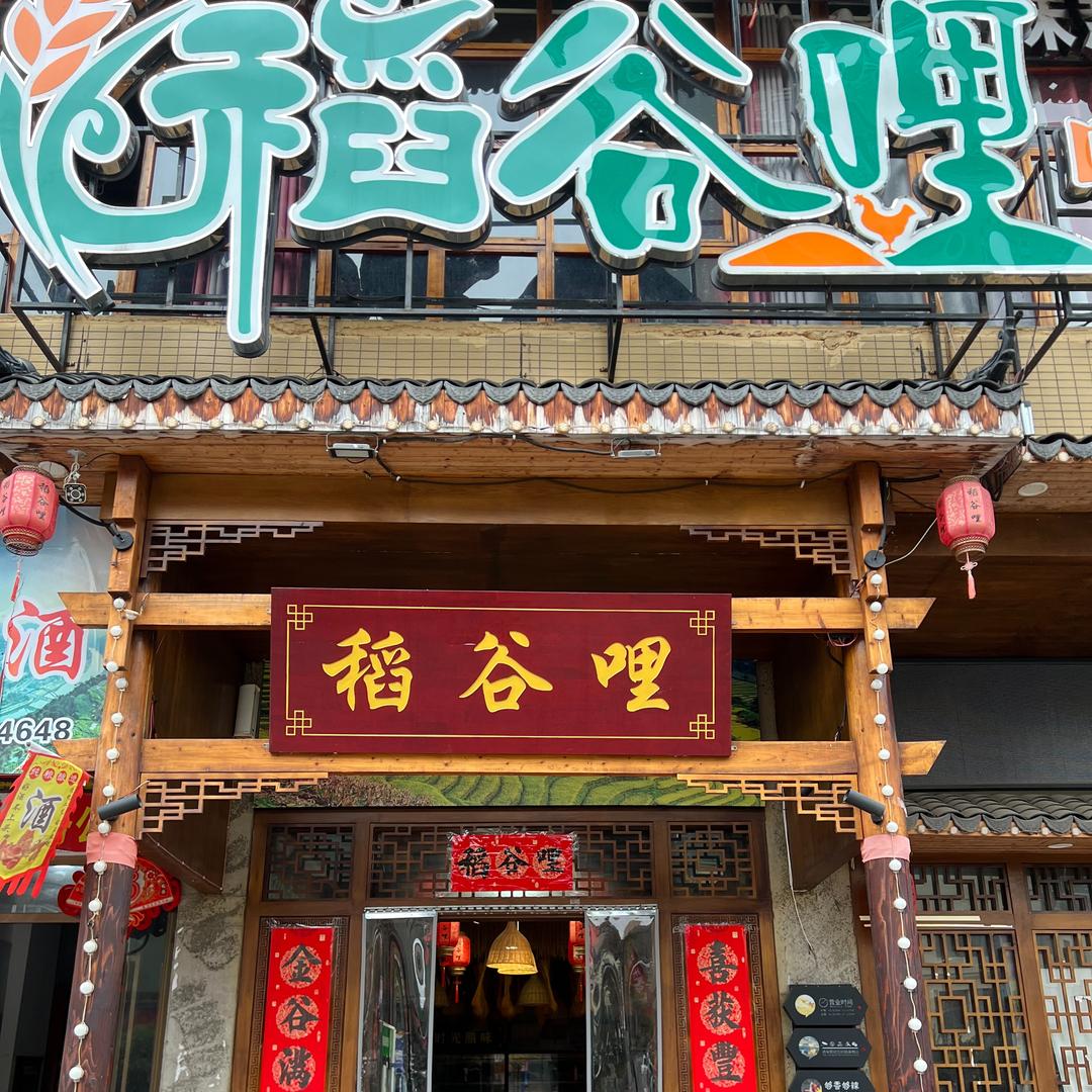 稻谷哩(邵阳店)