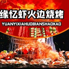 缘忆虾火边烧烤官方号