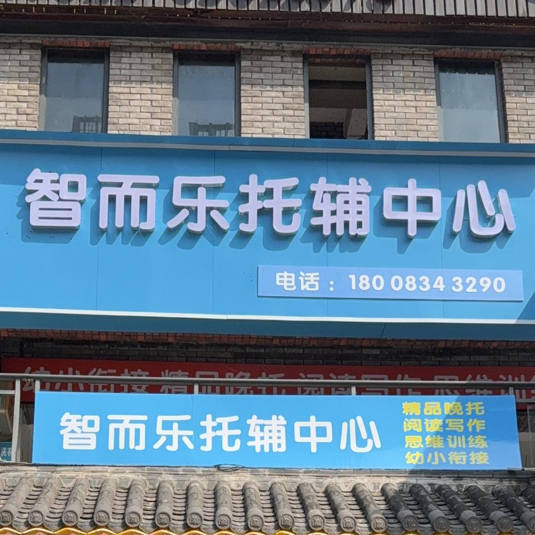 智而乐托辅中心