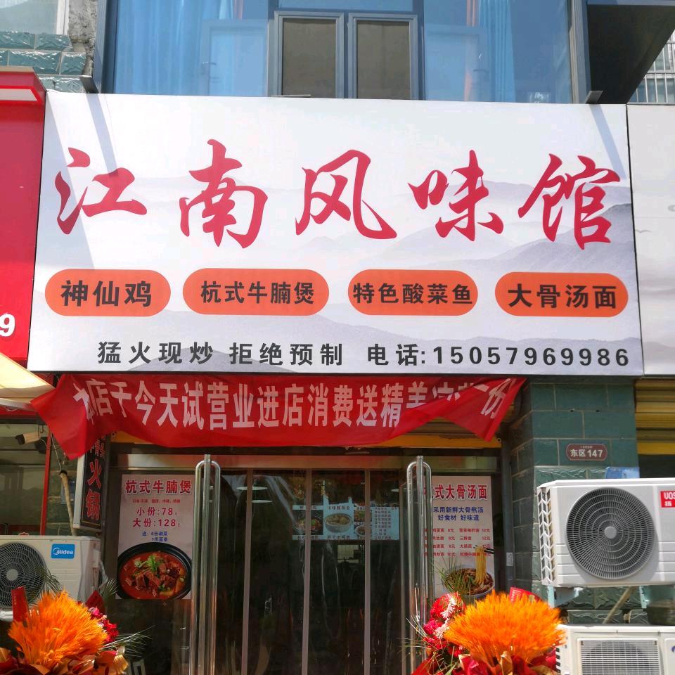 江南风味馆(万人村店)官方号