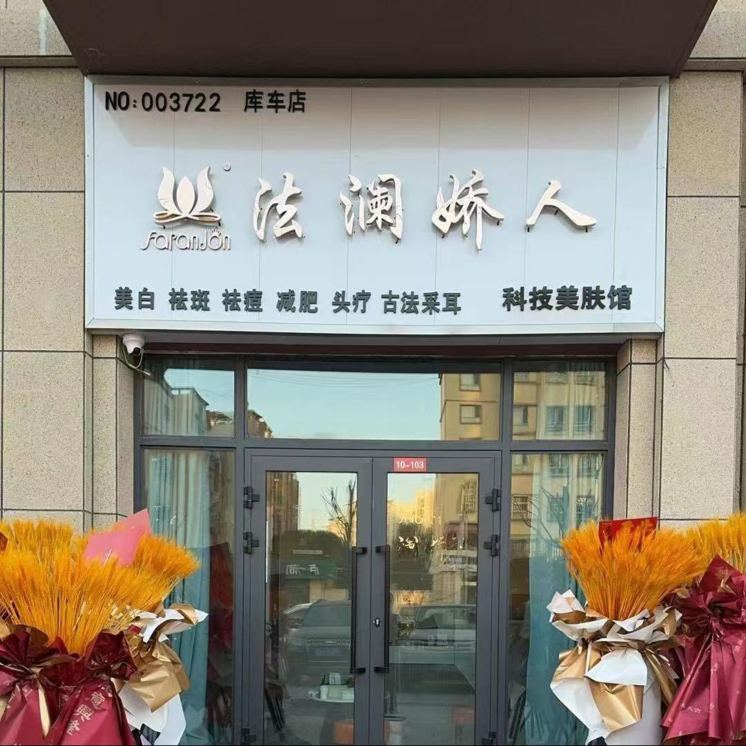 库车悦龙湾法澜娇人店
