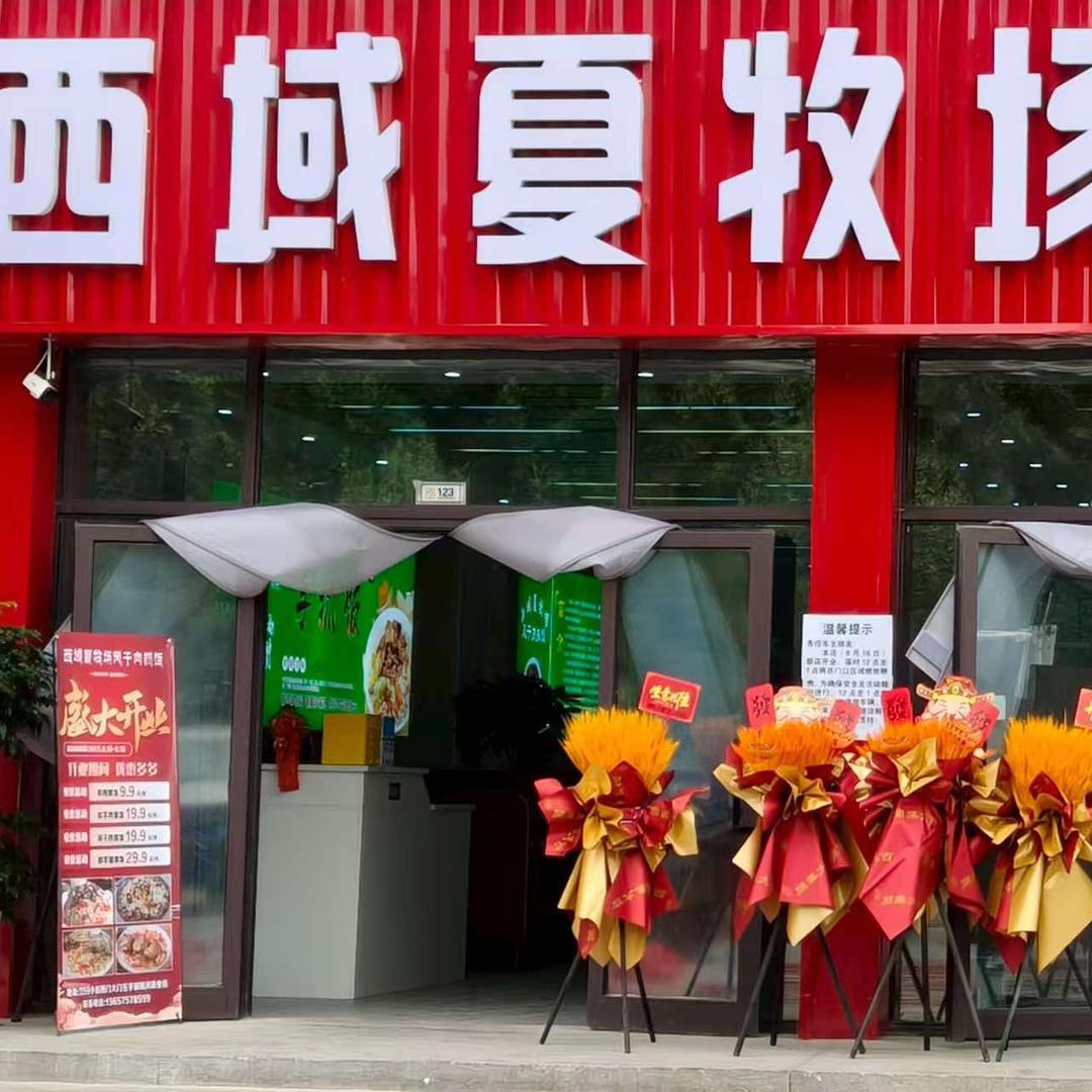 西域夏牧场风干肉抓饭官方号