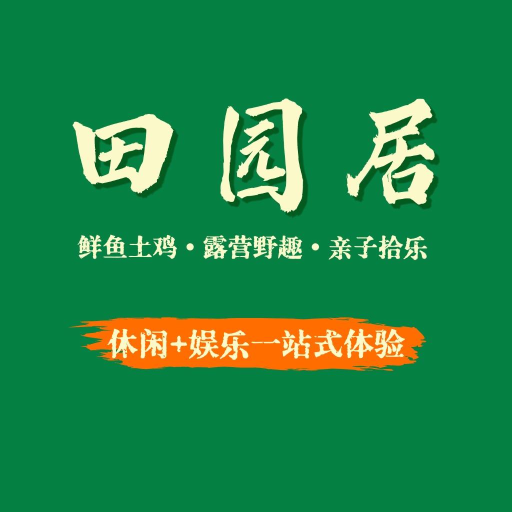 田园居露营