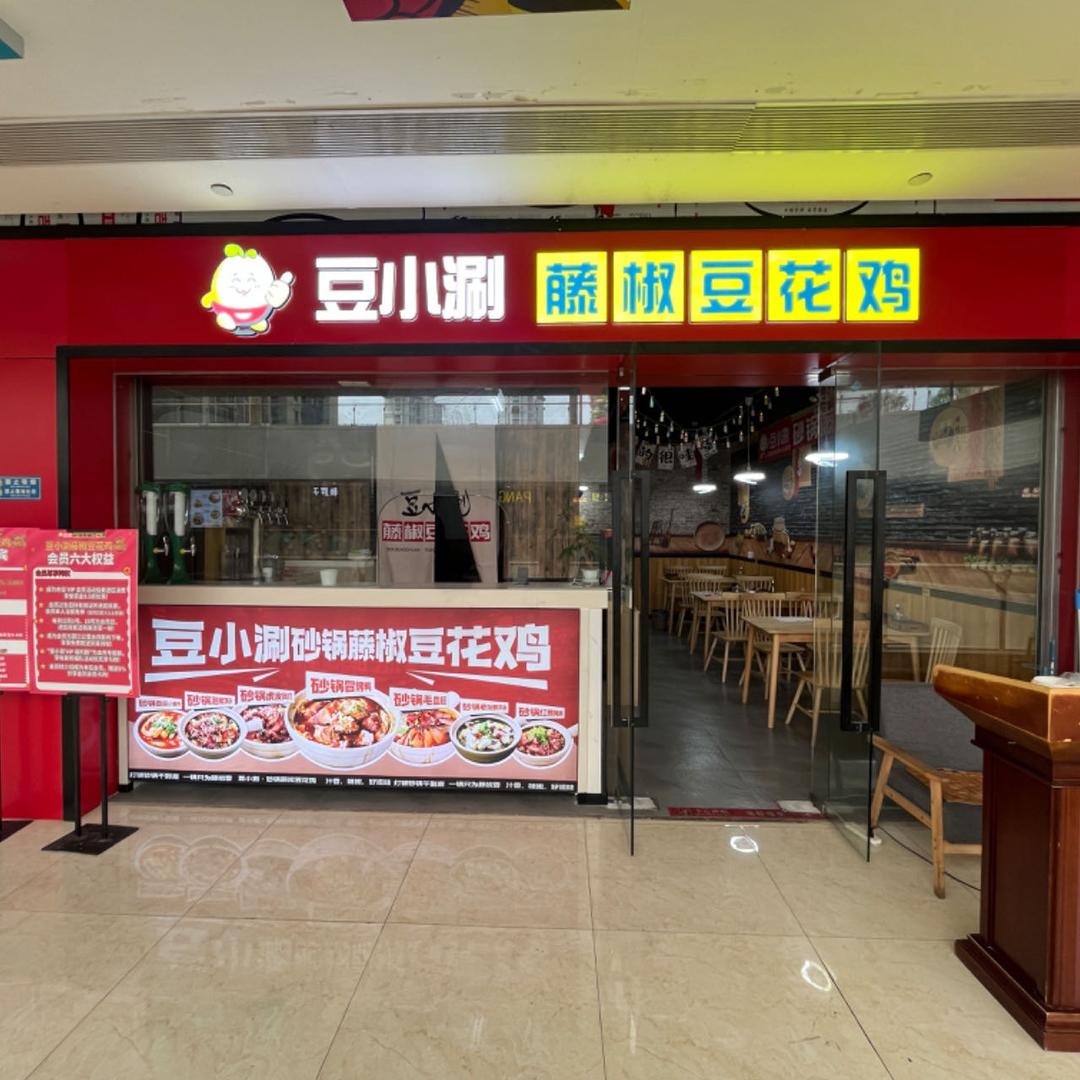 豆小涮藤椒豆花鸡