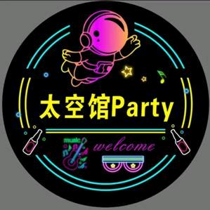 太空馆party