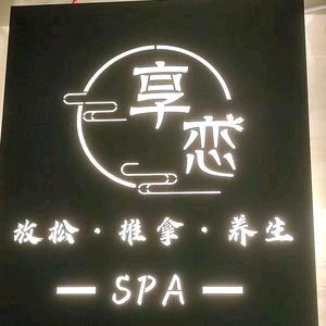 享恋健康生活馆