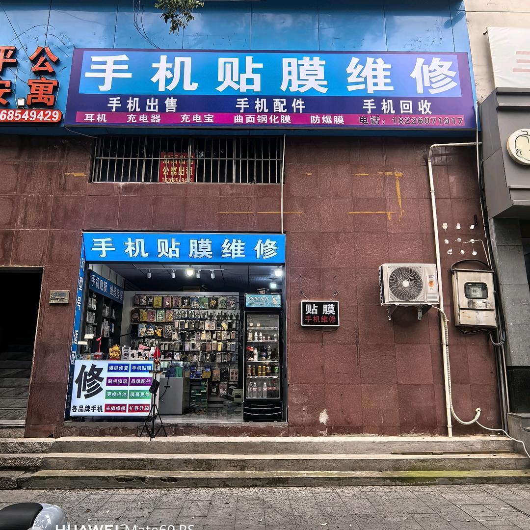 手机贴膜维修店