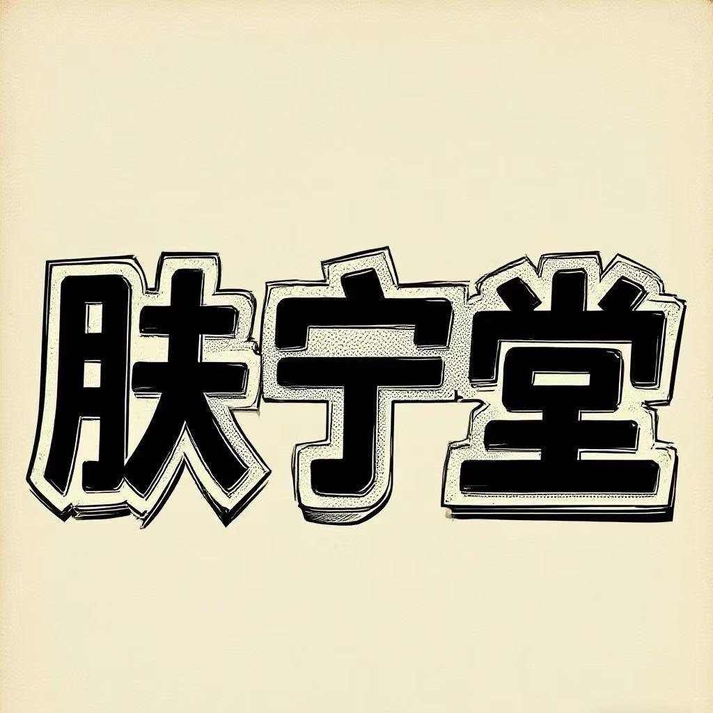 肤宁堂（手足护）玮涞