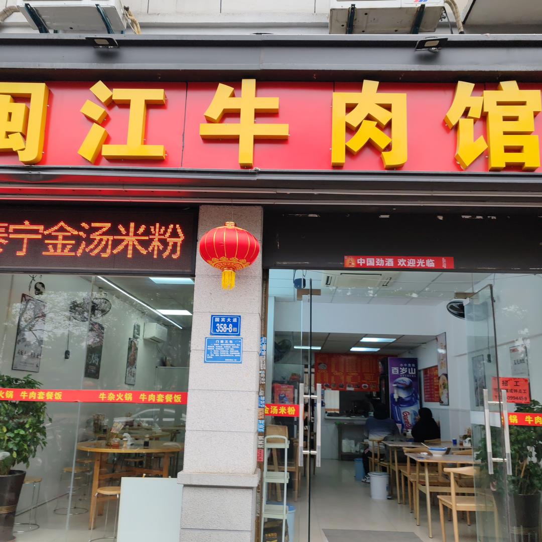 闽江牛肉馆