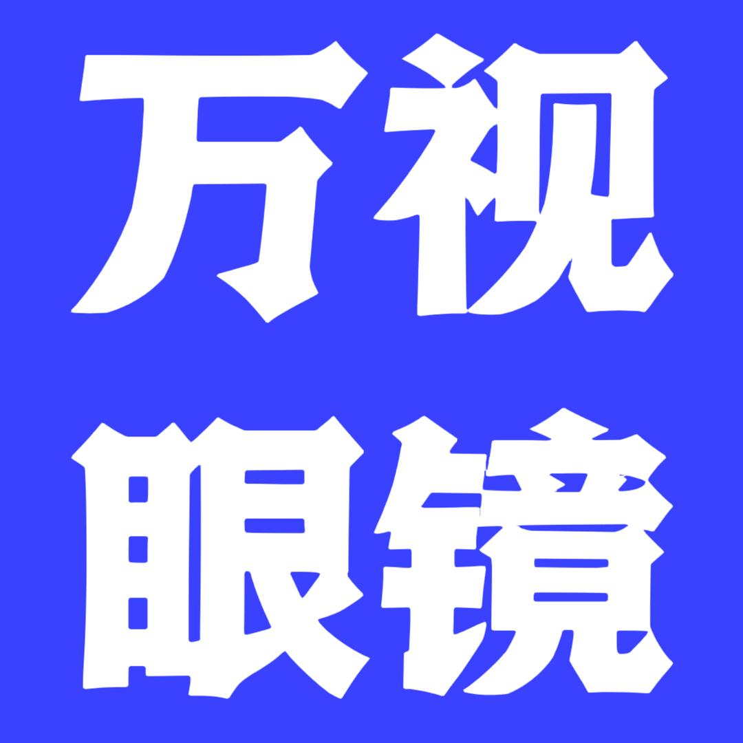 怀远万视眼镜店
