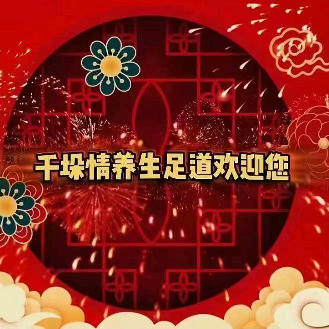 千垛情养生足道官方号