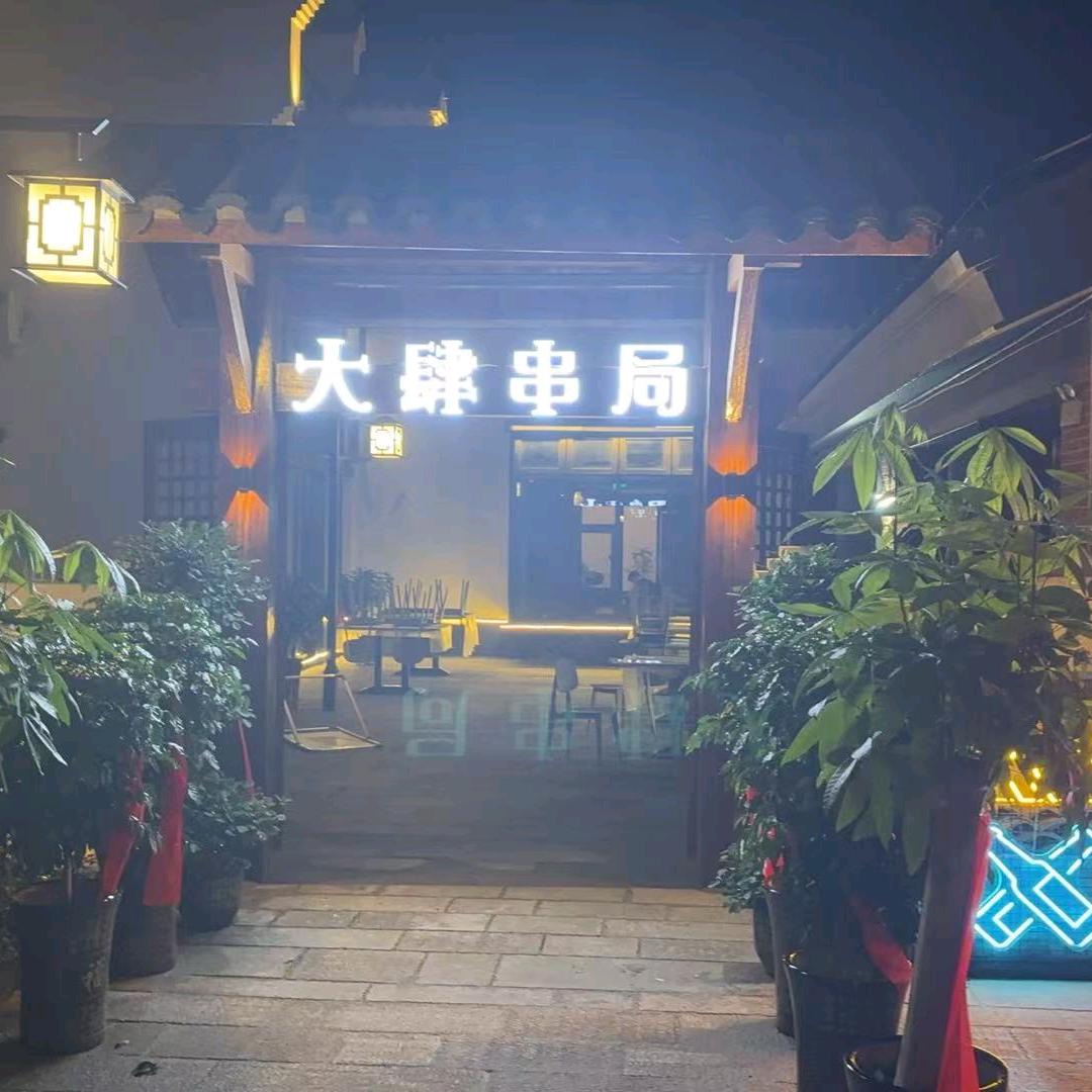 大肆串局烧烤-精酿官方号