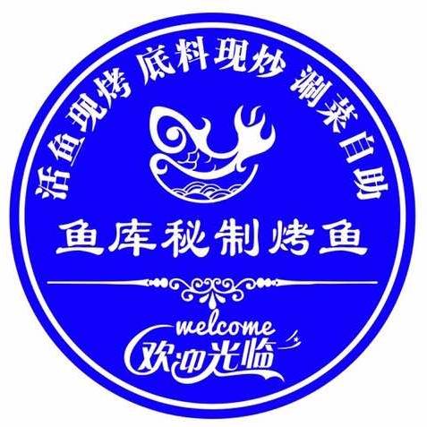 鱼库秘制烤鱼（任寨北街店）