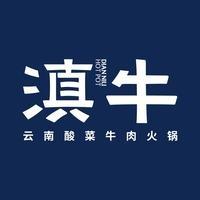 滇牛云南酸菜牛肉火锅(天益城店)