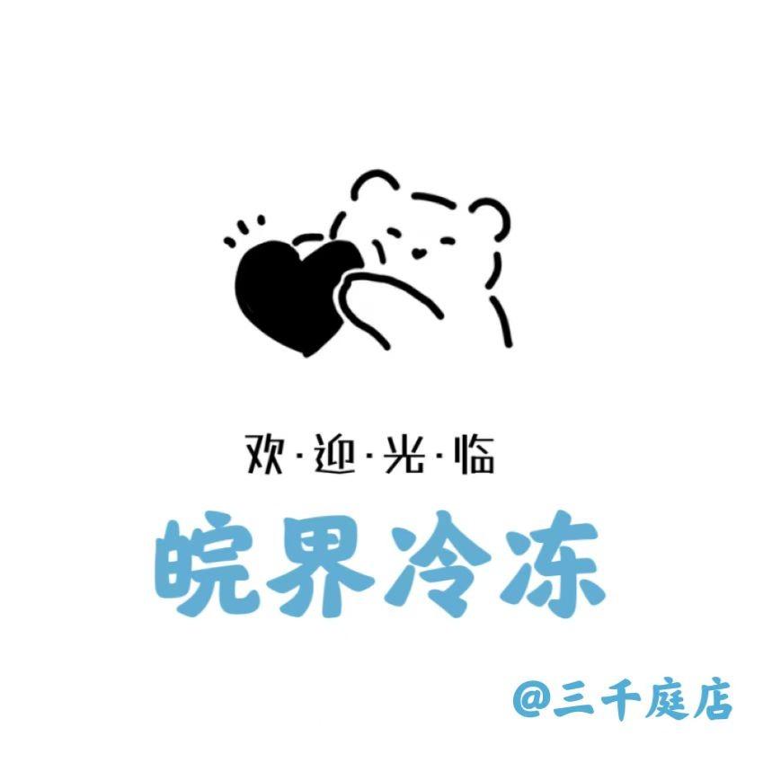 界首市皖界冷冻三千庭