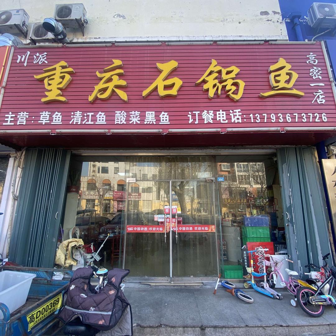 重庆石锅鱼(高密一店)官方号