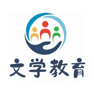 成都文学教育