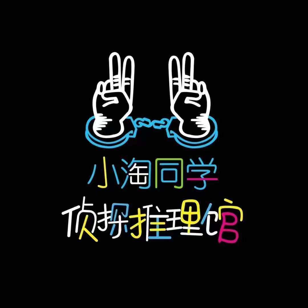 平山区小淘同学推理馆