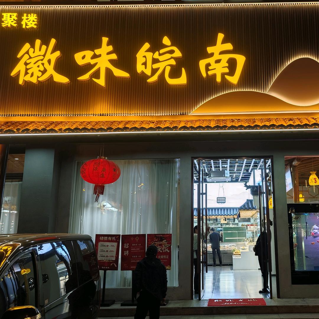 徽味皖南