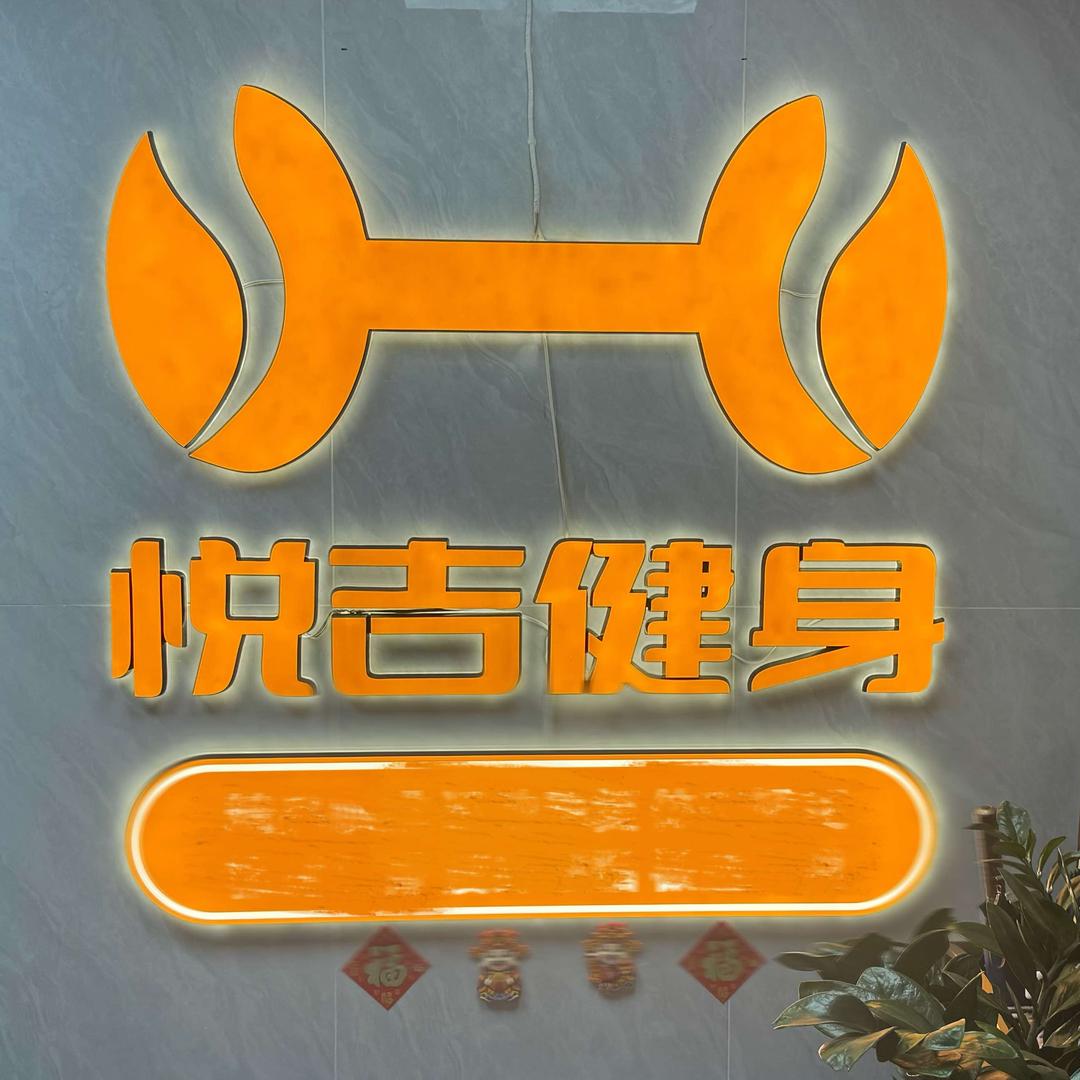 悦吉咖啡健身俱乐部官方号