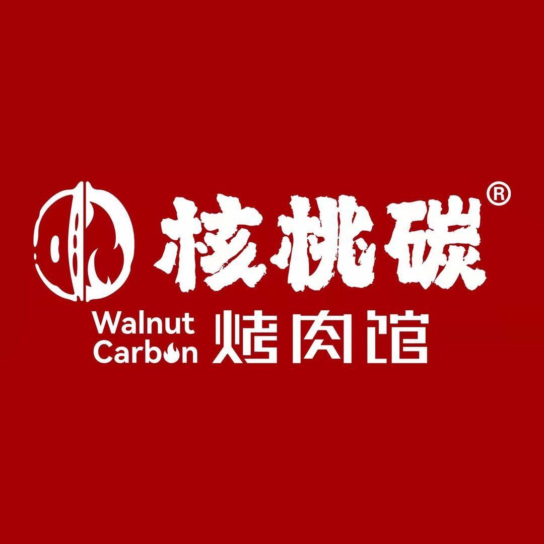 核桃碳烤肉馆·品牌号
