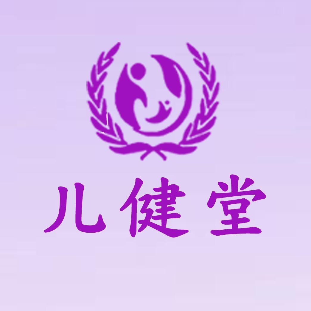 儿健堂小儿推拿品牌官方号
