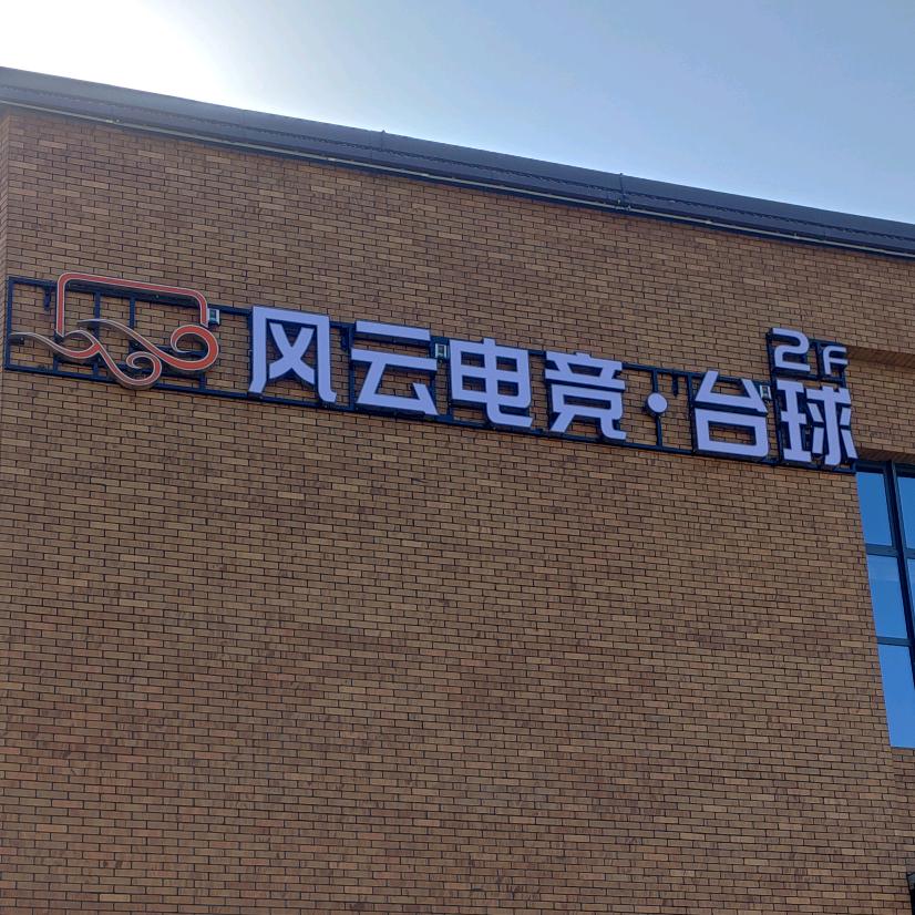 风云电竞·台球综合旗舰店官方号