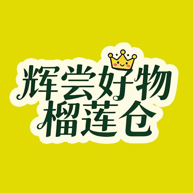 辉尝好物榴莲仓老徐