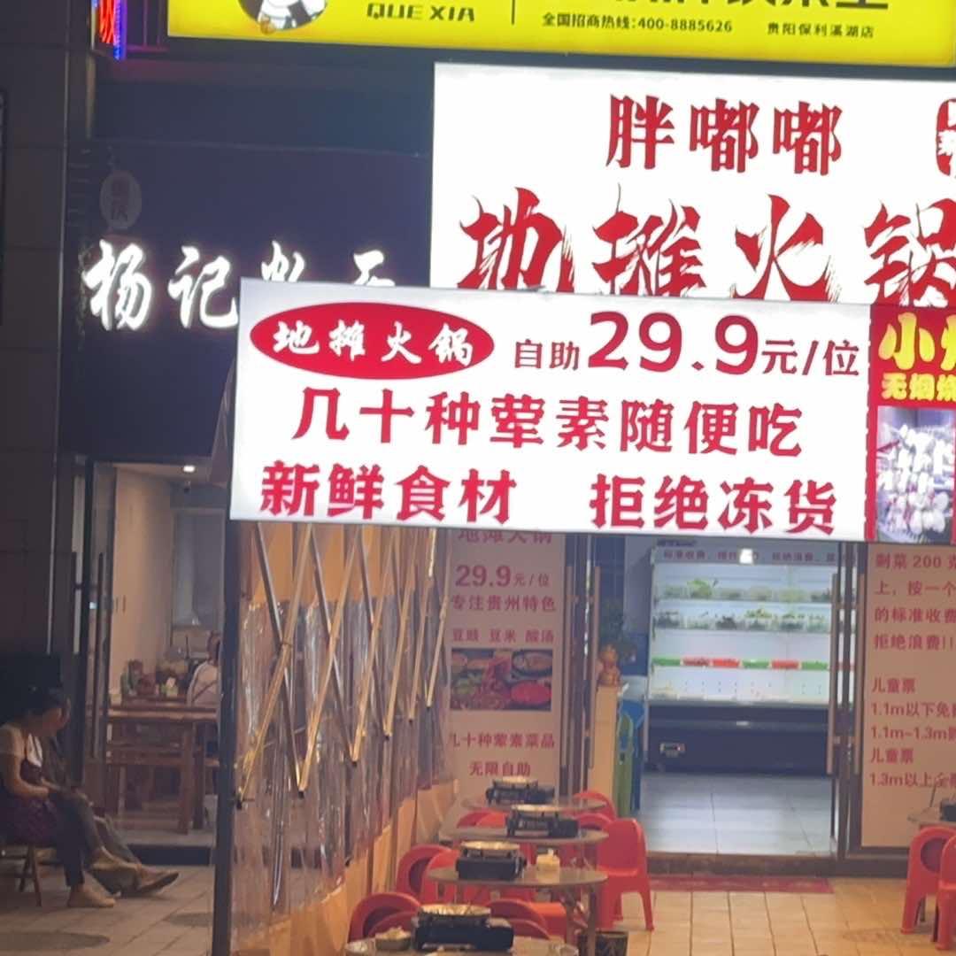 胖嘟嘟野菜馆地摊火锅官方号