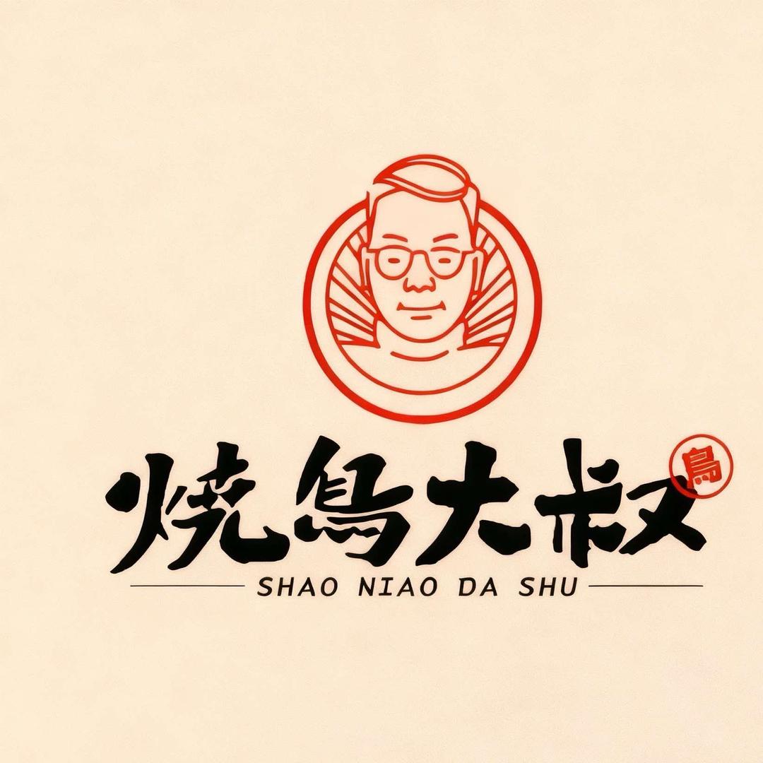 烧鸟大叔官方号