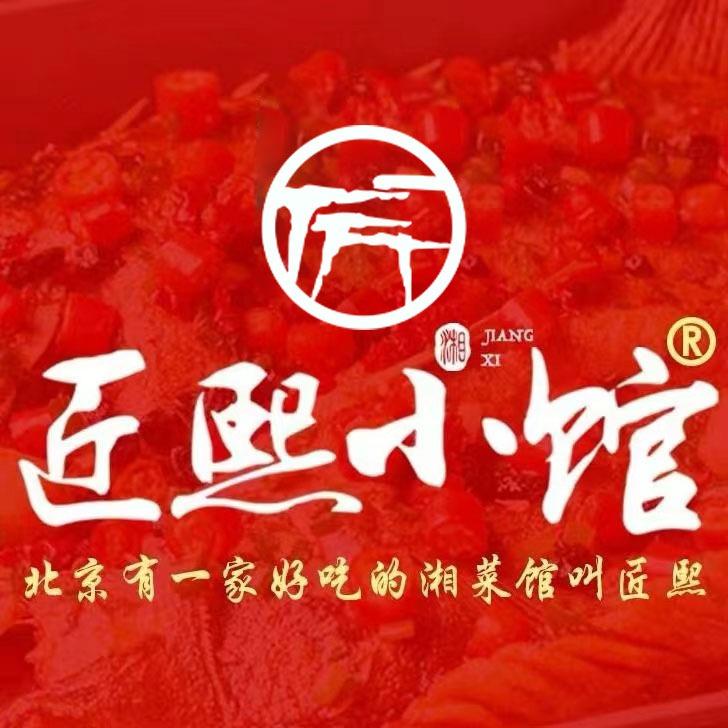 匠熙小馆