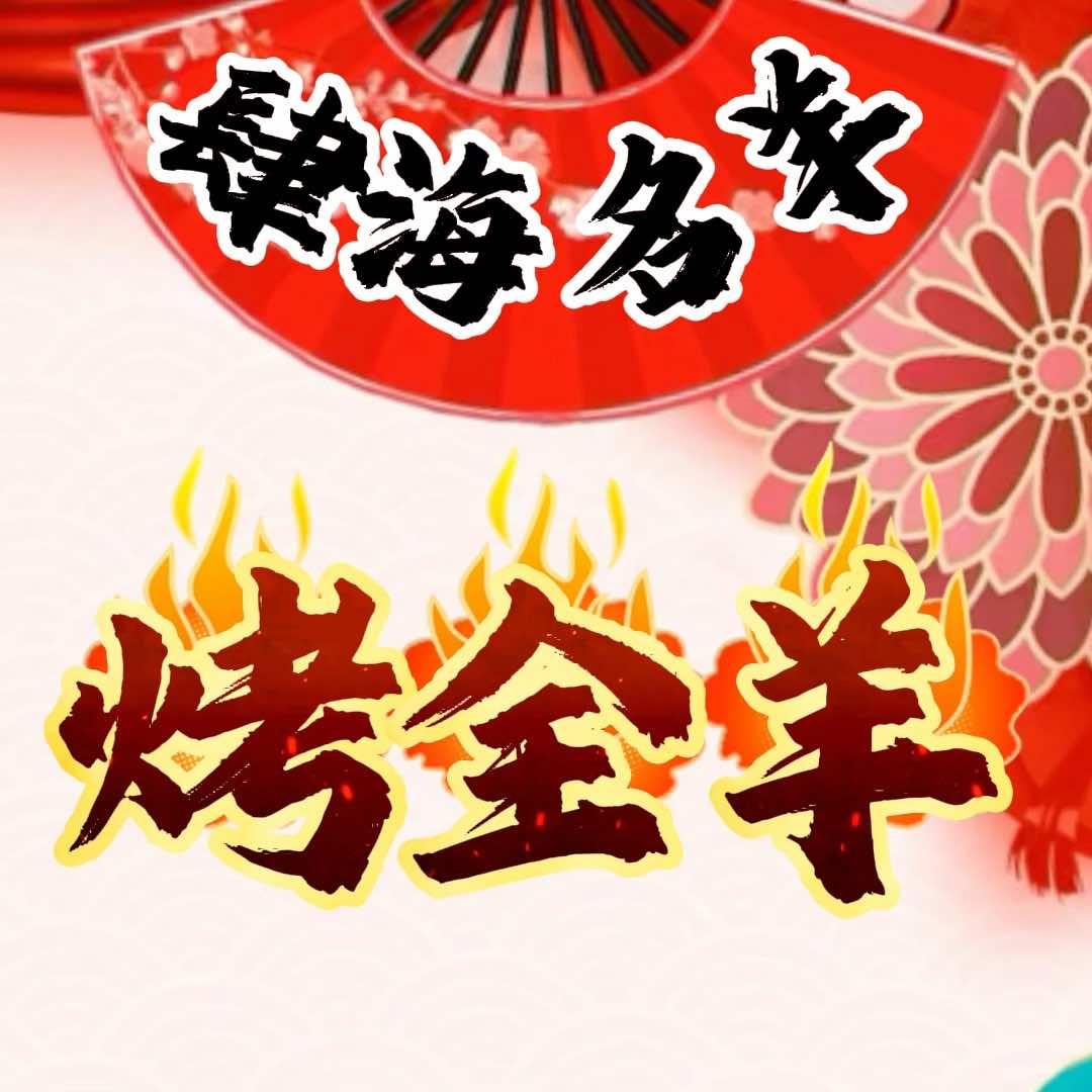 肆海名羊烤全羊官方号