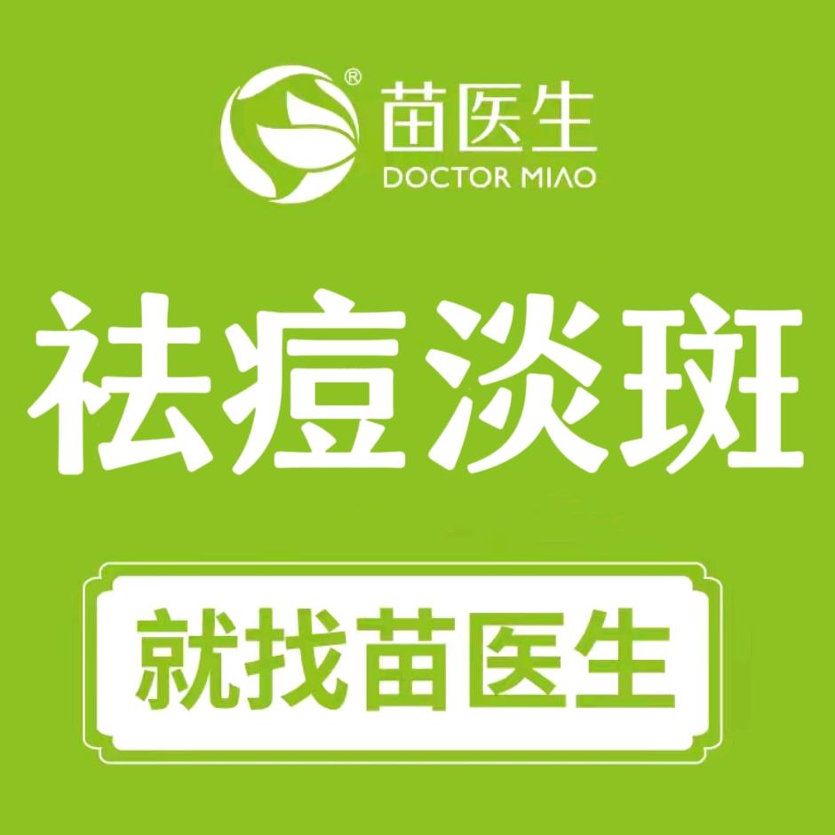 苗医生·祛痘·淡斑（姜堰大道旗舰店）