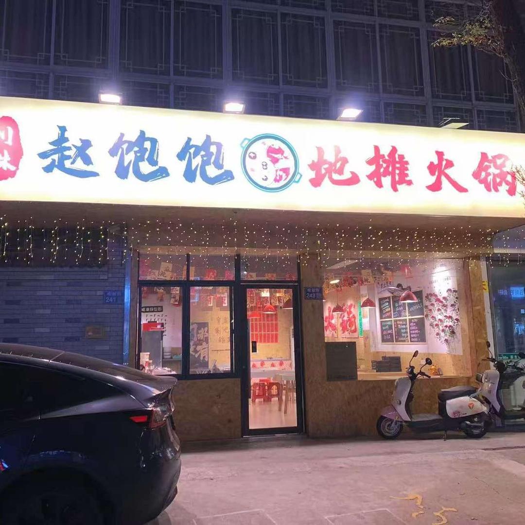 赵饱饱地摊火锅官方号