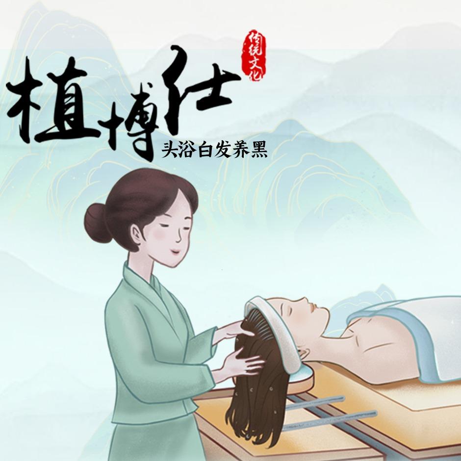植博仕草本养发